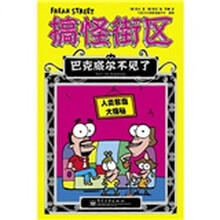 搞怪街区·巴克威尔不见了：人类家庭大揭秘