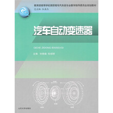 教育部高等学校高职高专汽车类专业教学指导委员会规划教材：汽车自动变速器