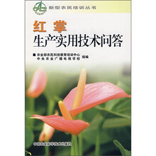 红掌生产实用技术问答