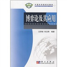 中国科学院规划教材：博弈论及其应用
