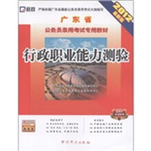 启政·广东省公务员录用考试专用教材：行政职业能力测验（2012最新版）