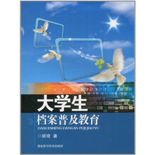 大学生档案普及教育