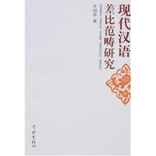 现代汉语差比范畴研究