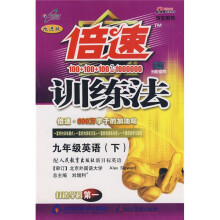 倍速训练法:9年级英语(下)(学生用书)(配人民教育出版社新目标英语)(改进版)