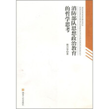 消防部队思想政治教育的哲学思考