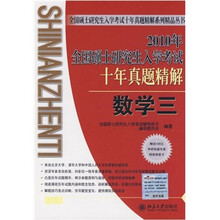 2010年全国硕士研究生入学考试十年真题精解·数学三(第6版)