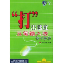 “打”出速度五笔输入法快手教程(附光盘)