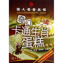 唐人美食丛书：奇幻卡通生肖蛋糕