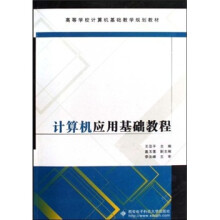 计算机应用基础教程
