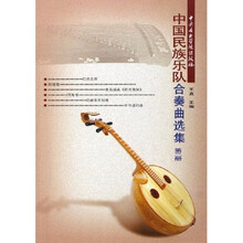 中国民族乐队合奏曲选集（第2册）