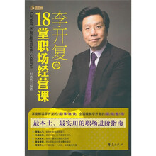 李开复的18堂职场经营课