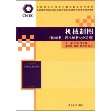 机械制图（机械类、近机械类专业适用）