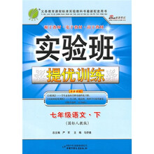 实验班提优训练：7年级语文（下）（国标人教版）