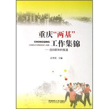 重庆两基工作集锦：选自媒体的报道