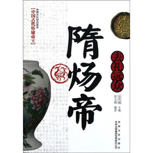 中国文化知识读本：去礼远众（隋炀帝）