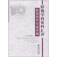 影视学科资料汇评：影视创作与批评编