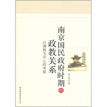 南京国民政府时期的政教关系：以佛教为中心的考察