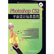 21世纪高职高专艺术设计类专业规划教材：Photoshop CS2平面设计标准教程
