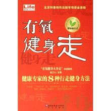 有氧健身走：健康专家的8种行走健身方法