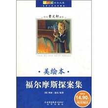 福尔摩斯探案集（美绘本）