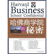 哈佛商学院的秘密