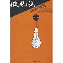 微型小说佳作欣赏（第2卷）