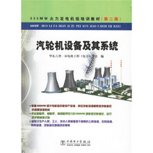 600MW火力发电机组培训教材:汽轮机设备及其系统(第2版)