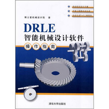 DRLE智能机械设计软件操作指南(附光盘)