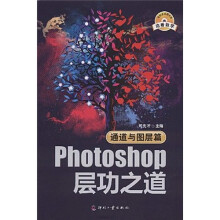 photoshop层功之道:通道与图层篇