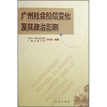 广州社会阶层变化及其政治影响