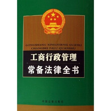 工商行政管理常备法律全书