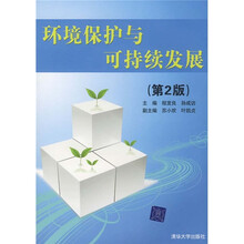 环境保护与可持续发展(第2版)