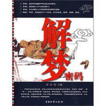 解梦密码