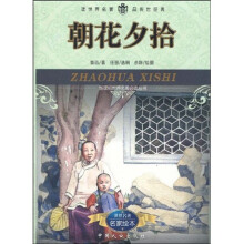 新课标世界名著必读丛书:朝花夕拾
