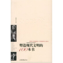 塑造现代文明的100本书