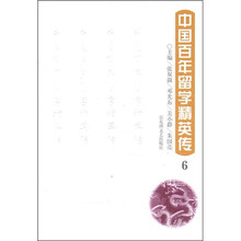 中国百年留学精英传6