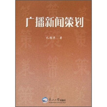 广播新闻策划