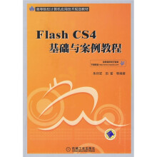 高等院校计算机应用技术规划教材：Flash CS4基础与案例教程