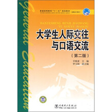 普通高等教育“十一五”规划教材(高职高专教育):大学生人际交往与口语交流(第2版)