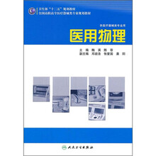 全国高职高专医疗器械类专业规划教材（供医疗器械类专业用）：医用物理