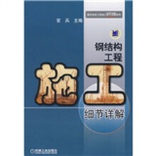 钢结构工程施工细节详解