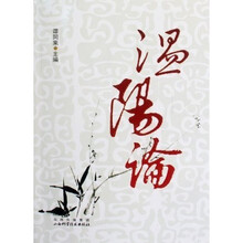 温阳论