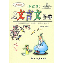 文言文全解(与人教版新课标7年级语文课本同步配套)(新课标)(人教版)