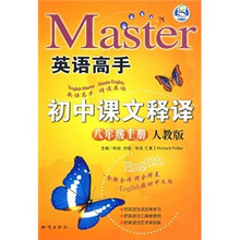 英语高手·初中课文释译：8年级（上）（人教版）