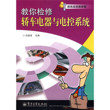 跟我走进维修室：教你检修轿车电器与电控系统