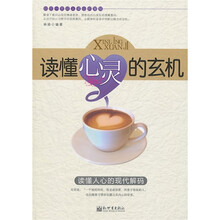 读懂心灵的玄机