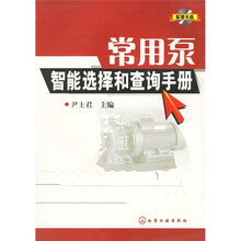 常用泵智能选择和查询手册(附光盘)