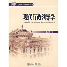 21世纪公共管理学系列教材:现代行政领导学