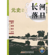 中国历代通俗演义：长河落日