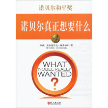 诺贝尔和平奖:诺贝尔真正想要什么